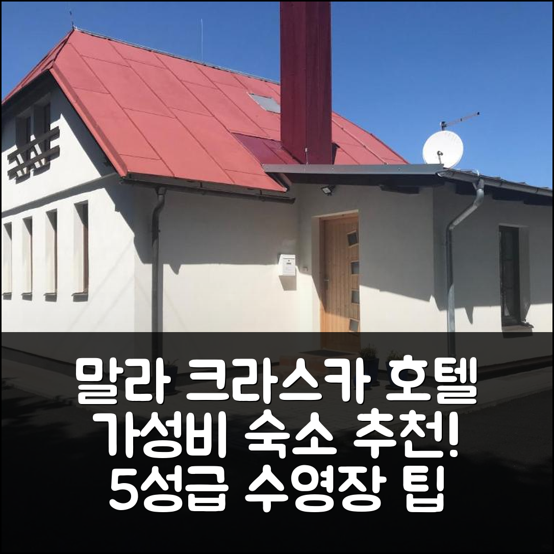 니초프 숙소 여행 호텔 추천 말라 크라스카 호텔 | 가성비와 조식, 5성급 수영장 이용 팁 7가지