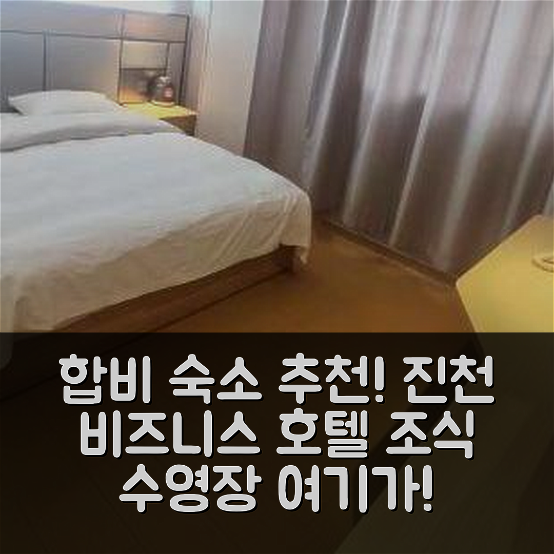 합비 숙소 여행 호텔 추천 진천 비즈니스 호텔 | 가성비 좋은 조식과 수영장 정보 5가지