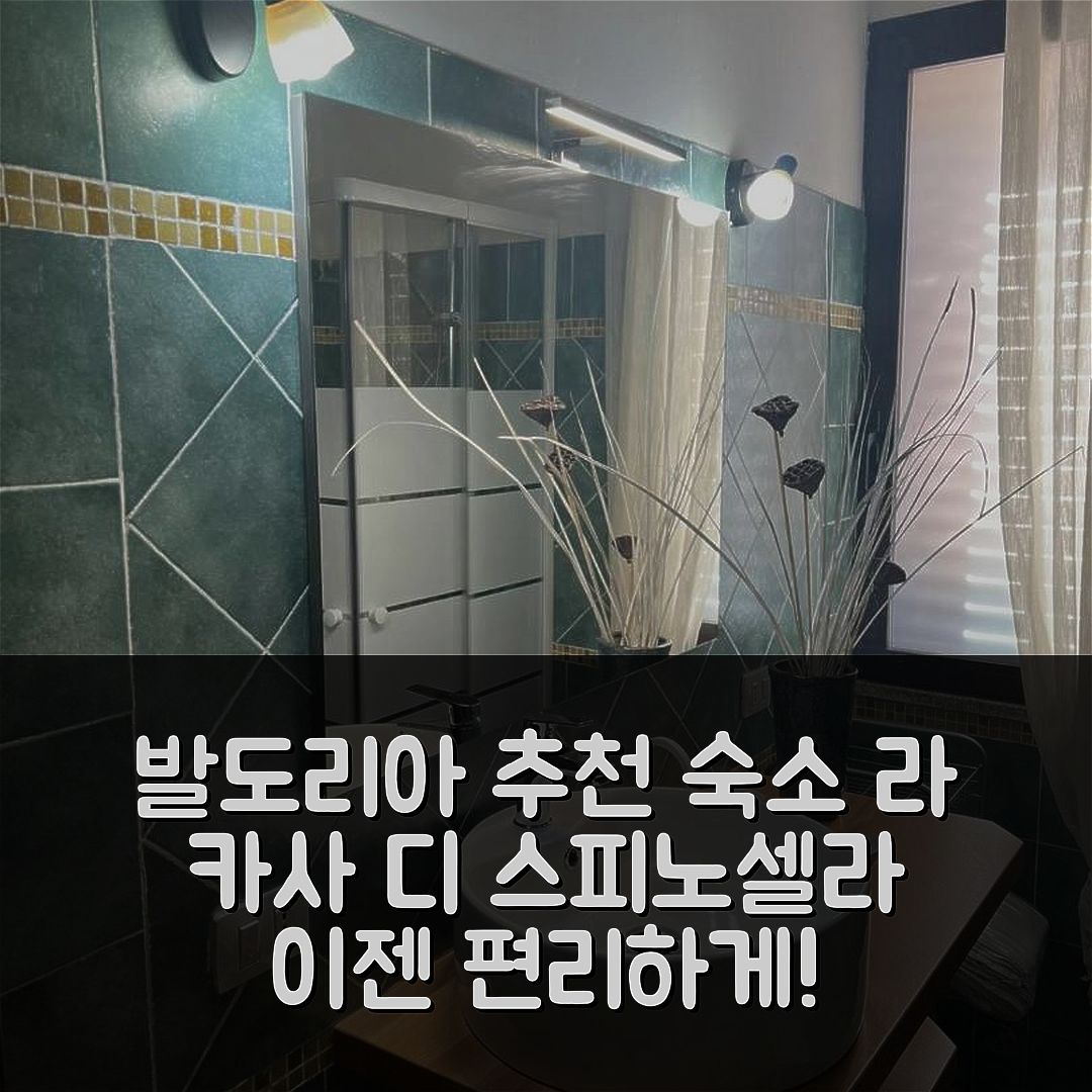 발도리아 숙소 여행 호텔 추천 라 카사 디 스피노셀라 | 편리한 위치와 훌륭한 조식 5가지 장점