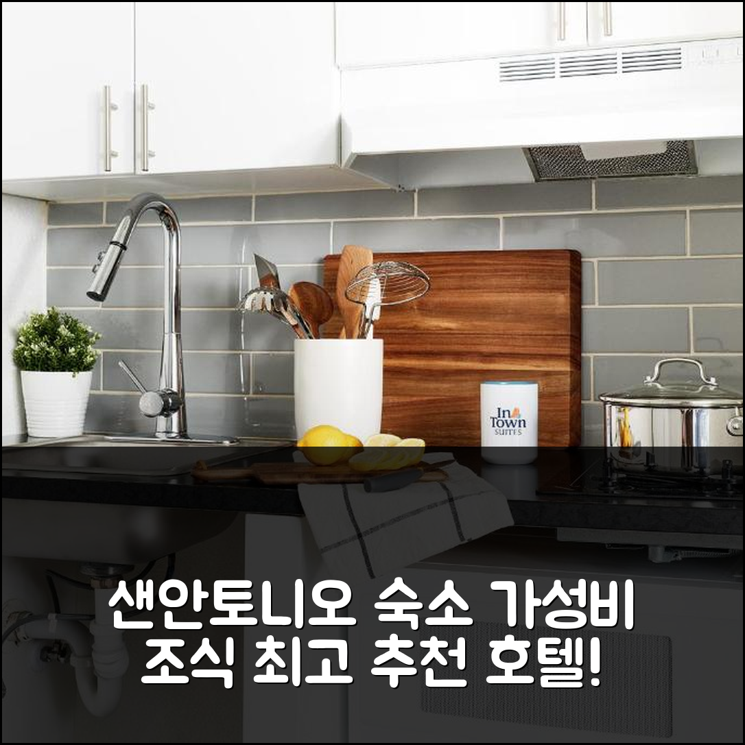 샌안토니오 숙소 여행 호텔 추천 인타운 스위트 | 가성비와 조식이 뛰어난 3가지 이유와 위치 정보