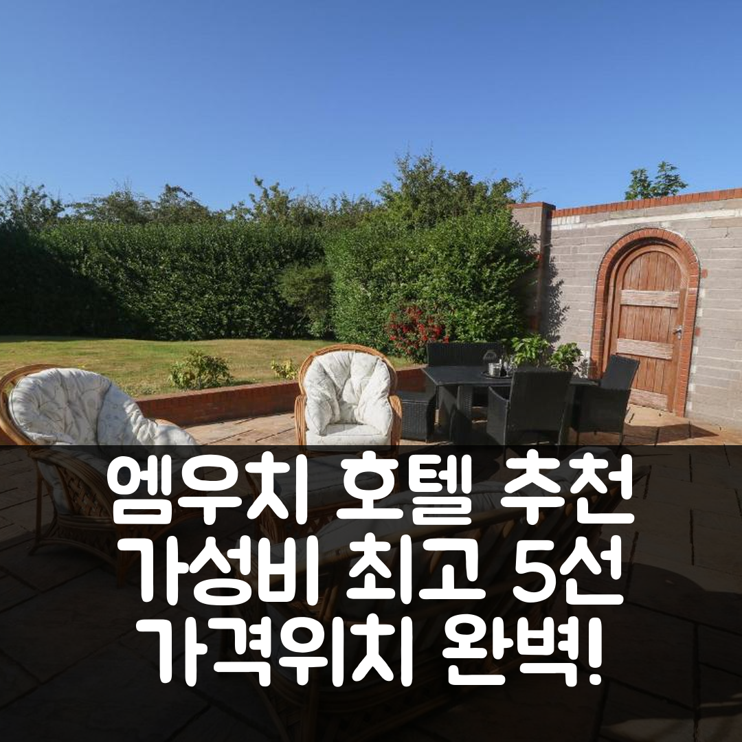 엠우치 숙소 여행 호텔 추천 플라스 에이틴 | 가격과 위치가 뛰어난 5가지 가성비 조식 정보