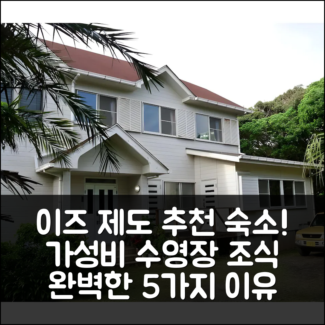 이즈 제도 숙소 여행 호텔 추천 펜시온 블루 마를린 | 가성비 좋은 수영장과 조식으로 완벽한 5가지 이유