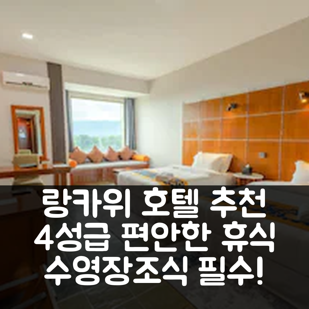 랑카위 숙소 여행 호텔 추천 윙스 바이 크로스케 리조트 | 4성급 수영장과 조식으로 즐기는 완벽한 휴식 5가지 팁