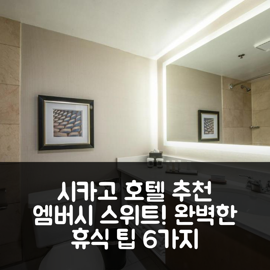 시카고 숙소 여행 호텔 추천 엠버시 스위트 앤 바이 힐튼 | 4성급 조식과 수영장으로 즐기는 완벽한 휴식 6가지 팁