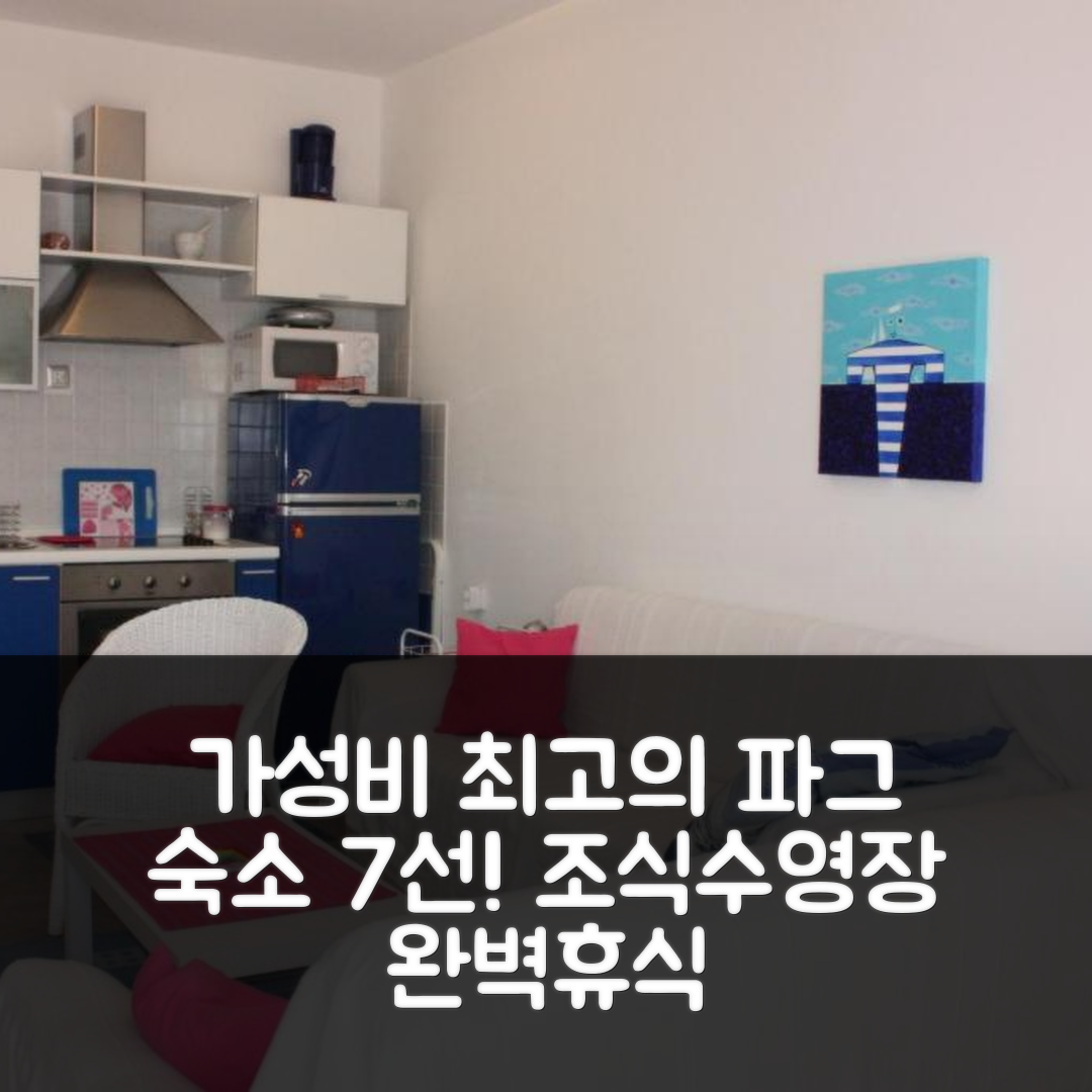 파그 숙소 여행 호텔 추천 아파트먼츠 제이티비 시문이 | 가성비 좋은 조식과 수영장으로 완벽한 휴식지 7가지