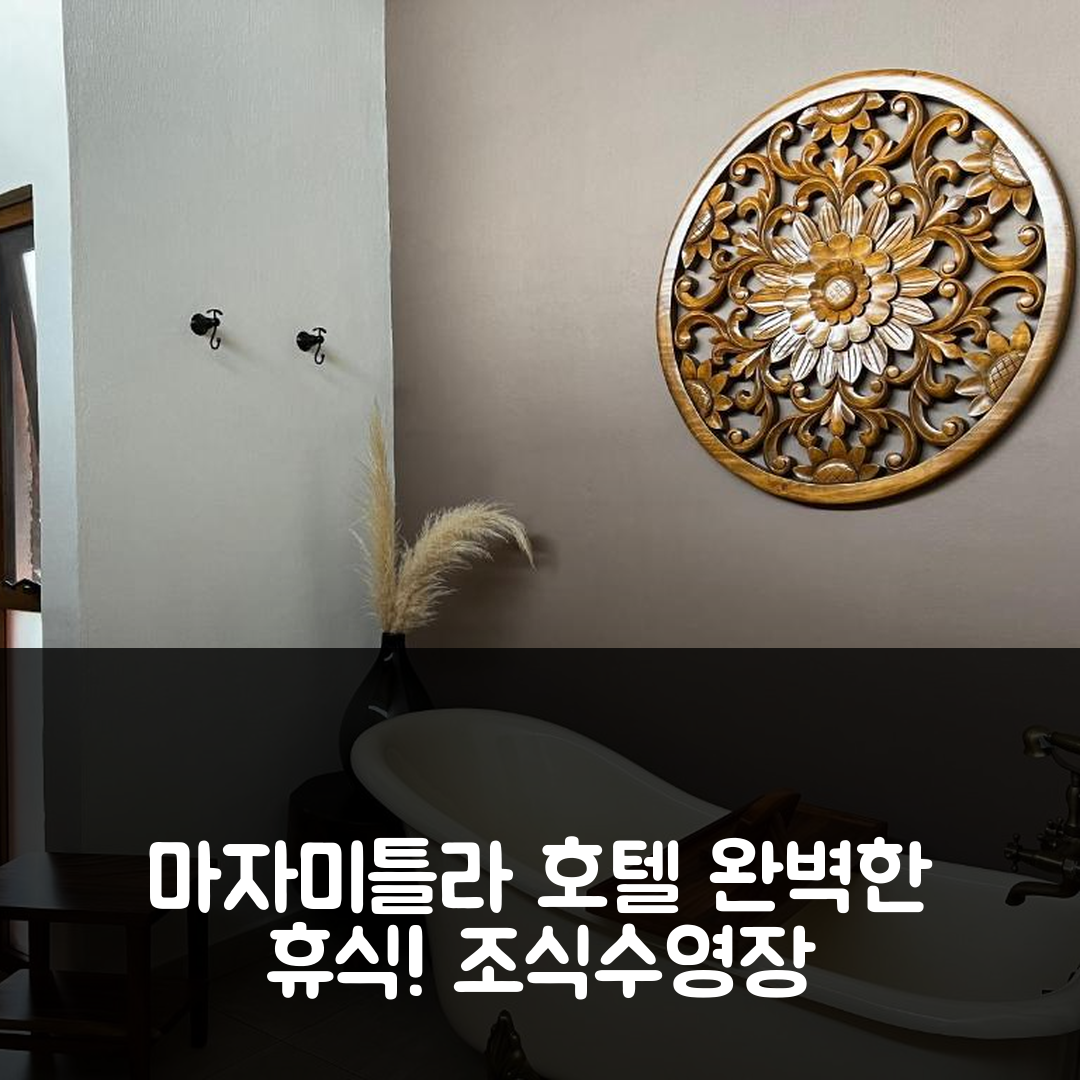마자미틀라 숙소 여행 호텔 추천 까바나 킨타 가에스 스파 | 4성급 조식과 수영장으로 휴식 완벽한 5가지 이유