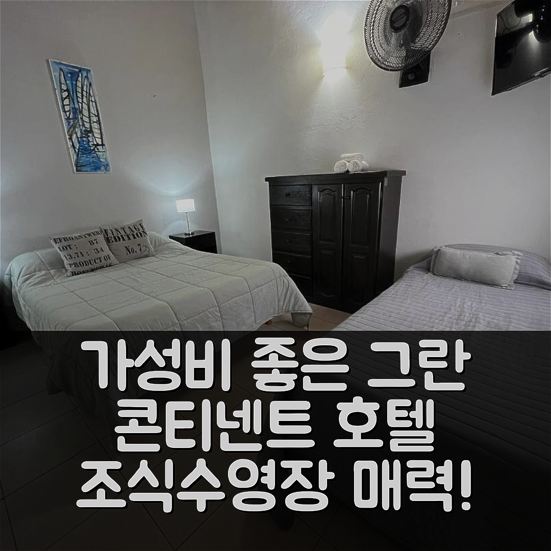 라 코스타 파르티도 숙소 여행 호텔 추천 그란 콘티넨트 호텔 | 조식과 수영장이 매력적인 가성비 좋은 5가지 이유