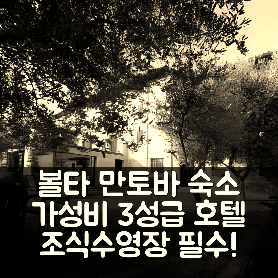 볼타 만토바 숙소 여행 호텔 추천 비앤비 카살레 오니다 | 가성비 뛰어난 3성급 조식과 수영장 정보 5가지