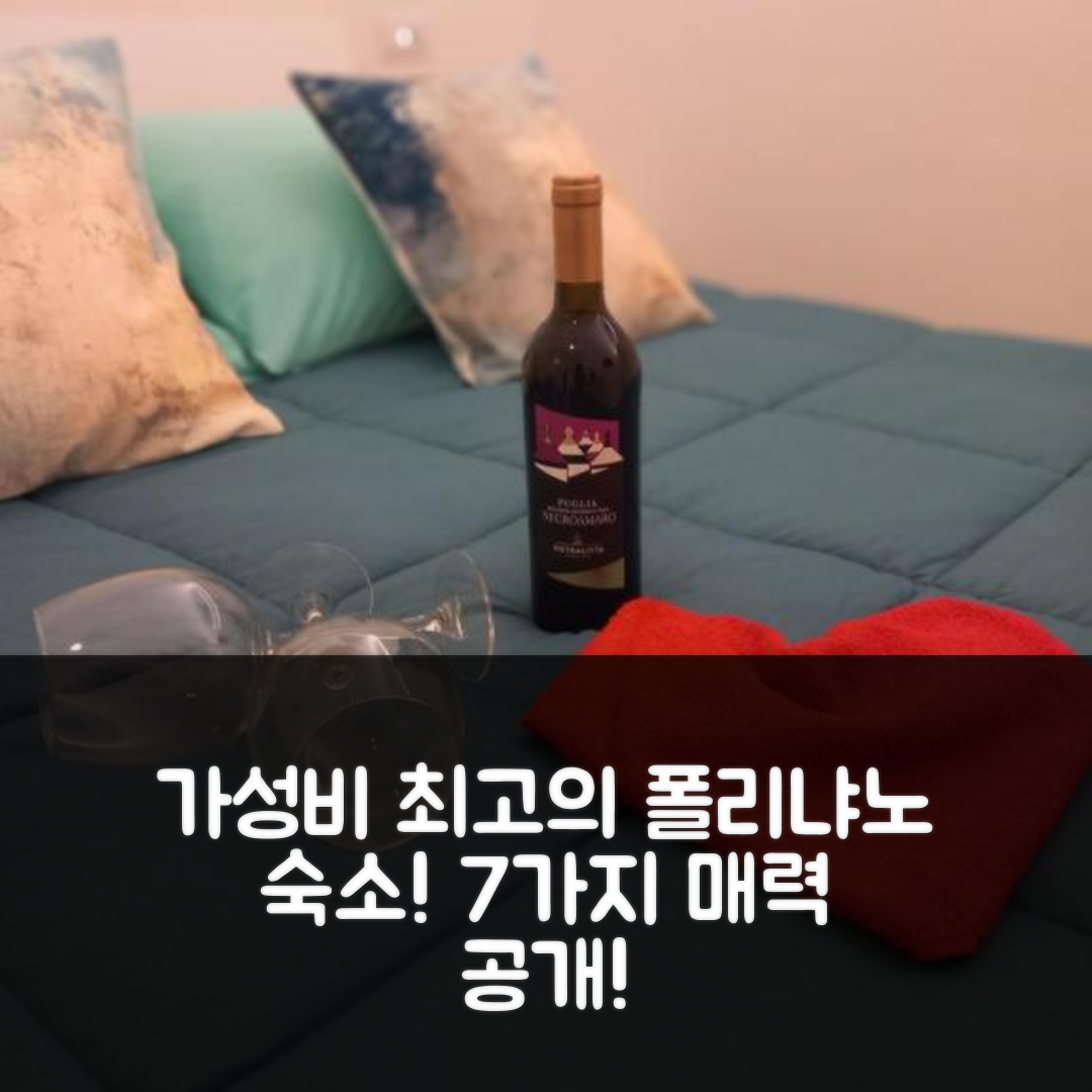 폴리냐노 아 마레 숙소 여행 호텔 추천 안세 2.0 호텔 | 가성비 수영장과 조식이 뛰어난 7가지 매력
