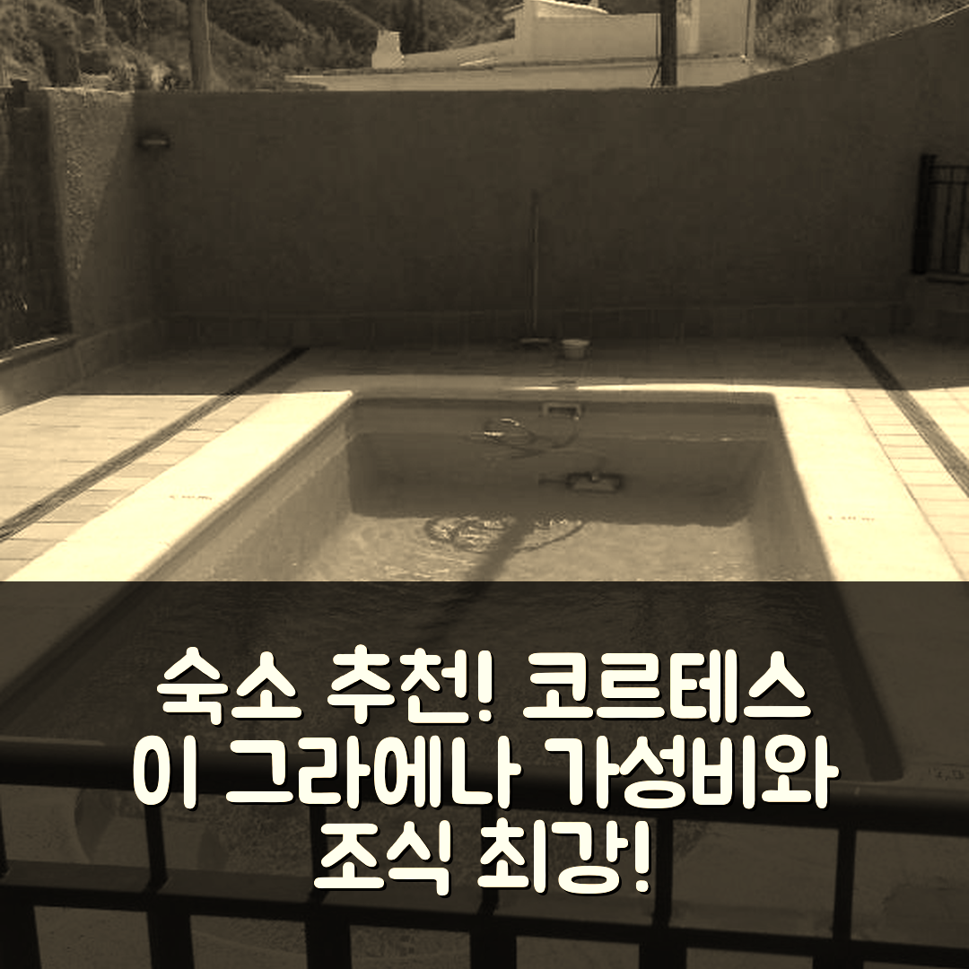 코르테스 이 그라에나 숙소 여행 호텔 추천 쿠에바스 라 코치니야스 | 가성비와 조식, 위치가 뛰어난 5가지 이유