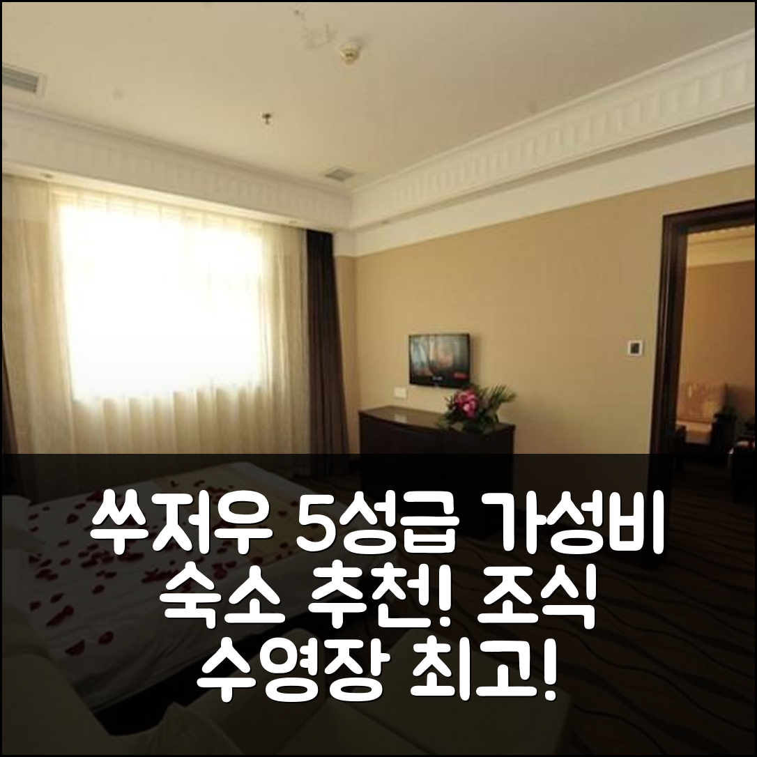 쑤저우 숙소 여행 호텔 추천 게 린 하오 타이 쿠아이 제이 호텔 | 가성비와 조식이 뛰어난 5성급 수영장 정보 7가지