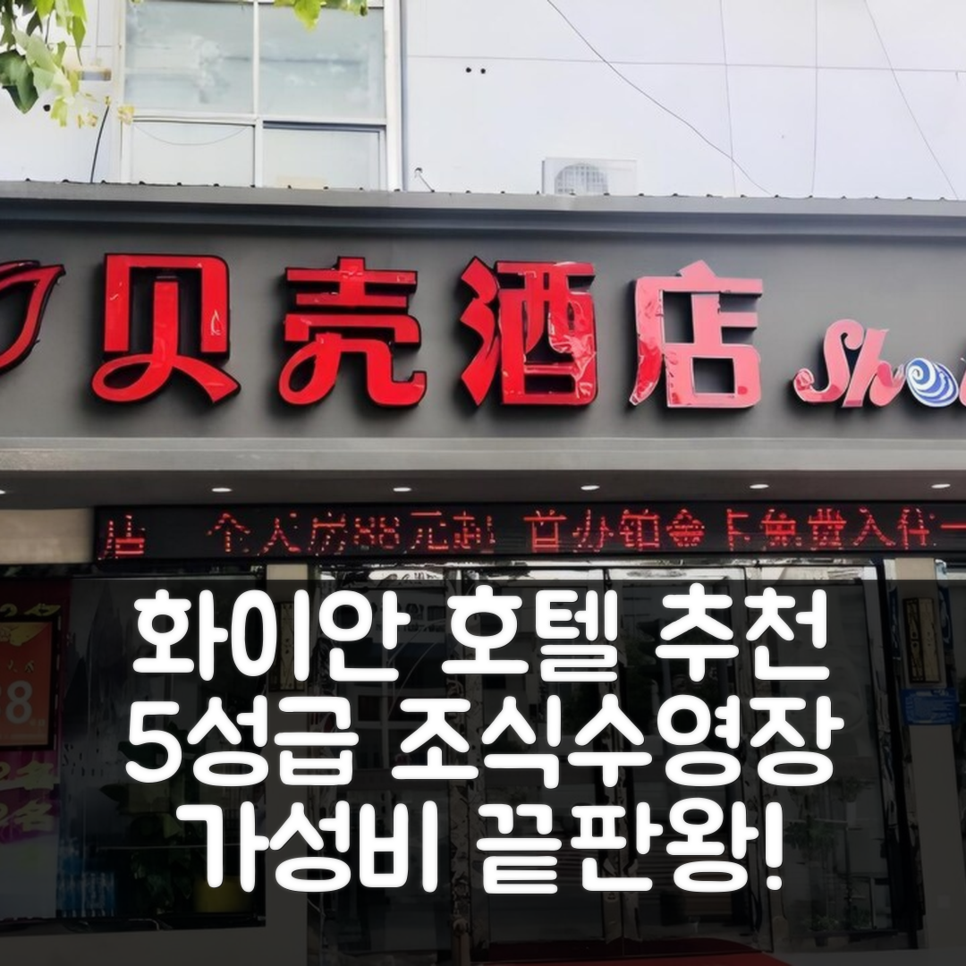 화이안 숙소 여행 호텔 추천 쉘 화이안 화이하이 둥 로드 골든 이글 호텔 | 5성급 조식과 수영장으로 완벽한 가성비 7가지