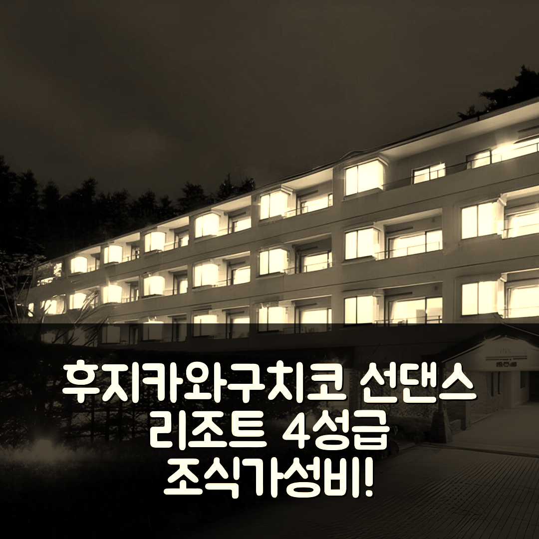 후지카와구치코 숙소 여행 호텔 추천 선댄스 리조트 가와구치코 | 4성급 조식과 가성비 뛰어난 위치 7가지 이유