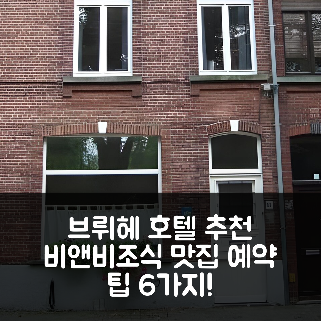 브뤼헤 숙소 여행 호텔 추천 콜리어스 비앤비 | 가성비 뛰어난 조식과 최적의 위치, 예약 팁 6가지