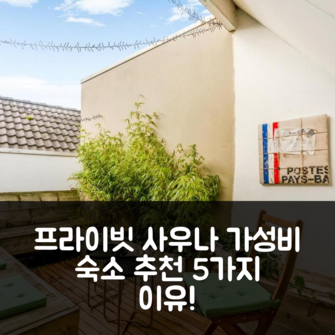 스파우빅 숙소 여행 호텔 추천 위엘러 웰니스 후스케 | 프라이빗 사우나와 가성비 좋은 위치 5가지 이유