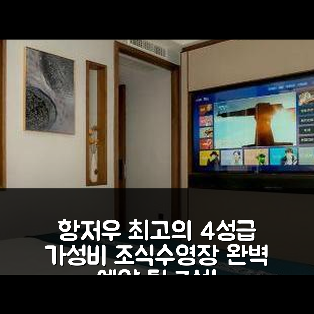 항저우 숙소 여행 호텔 추천 항주 유양 레티강 지점 | 가성비 좋은 4성급 조식과 수영장 완벽한 예약 팁 7가지