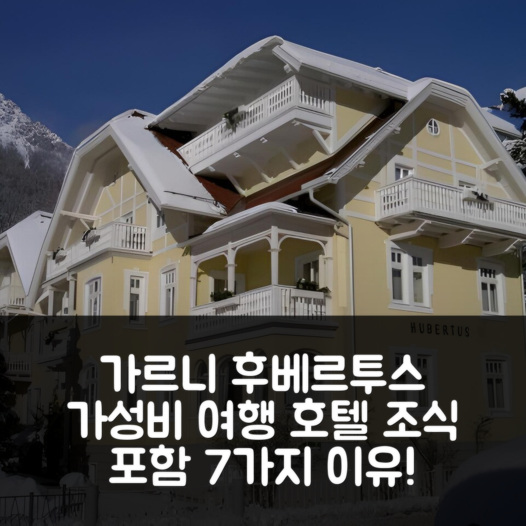 풀프메스 숙소 여행 호텔 추천 가르니 후베르투스 노스탈지와 샤름 | 조식과 가성비 좋은 7가지 이유