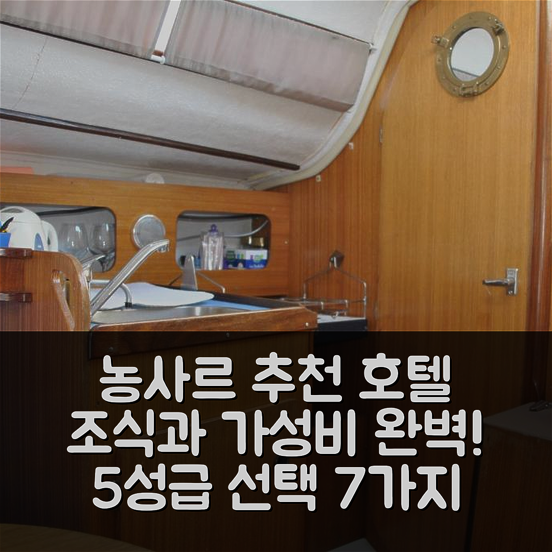 농사르 숙소 여행 호텔 추천 뉘 수르 엉 부아예 | 조식과 가성비, 5성급 완벽한 선택 7가지 이유