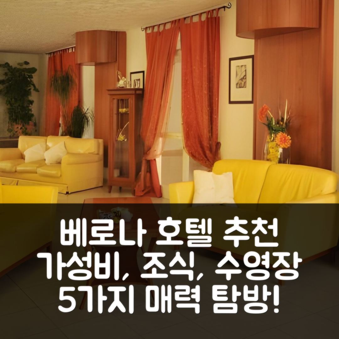 베로나 숙소 여행 호텔 추천 엔트로 투리스티코 가르데사노 호텔 | 가성비와 조식, 수영장 5가지 매력 안내