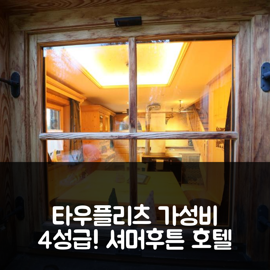 타우플리츠 숙소 여행 호텔 추천 셔머후튼 호텔 | 가성비 좋은 4성급 조식과 수영장 정보 7가지