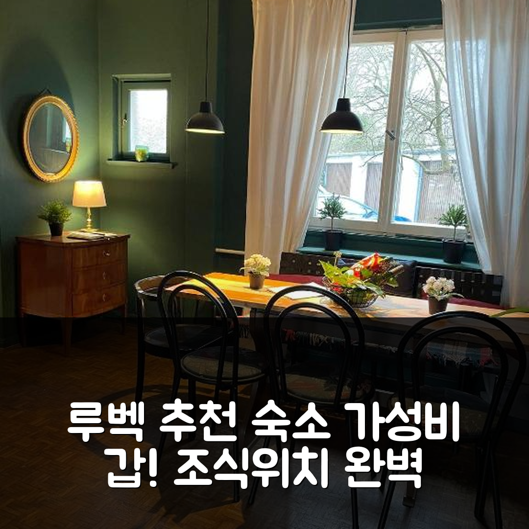루벡 숙소 여행 호텔 추천 더 코지 패밀리 리트리트 | 가격과 가성비 뛰어난 조식과 위치의 5가지 장점