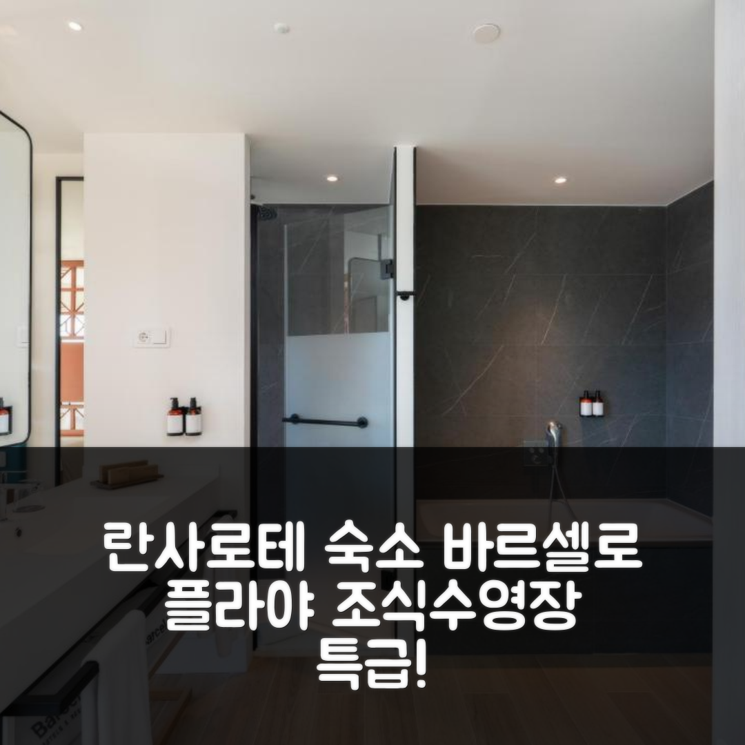 란사로테 숙소 여행 호텔 추천 바르셀로 플라야 블랑카 | 4성급 수영장과 조식이 뛰어난 이유 6가지