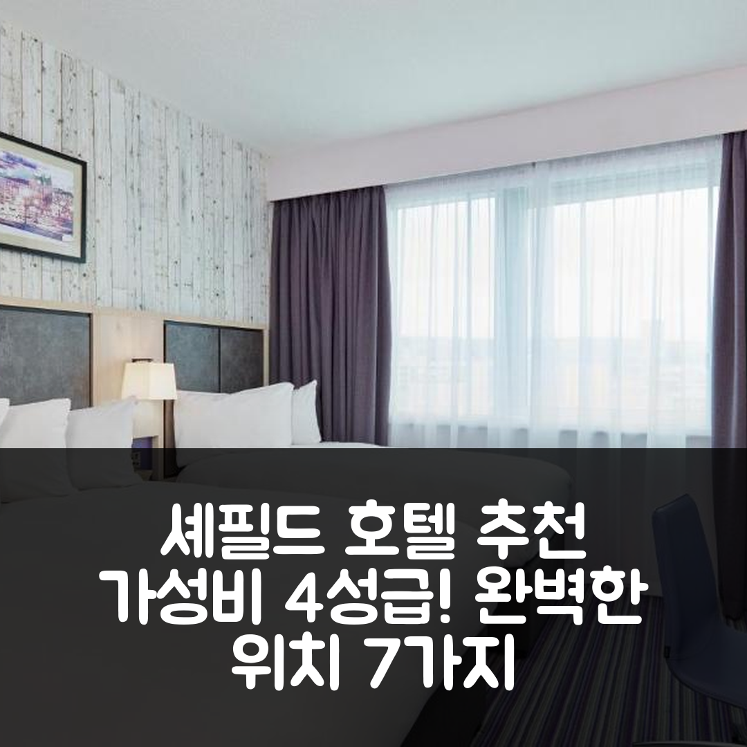 셰필드 숙소 여행 호텔 추천 레오나르도 호텔 셰필드 | 가성비 뛰어난 4성급 조식과 완벽한 위치 정보 7가지