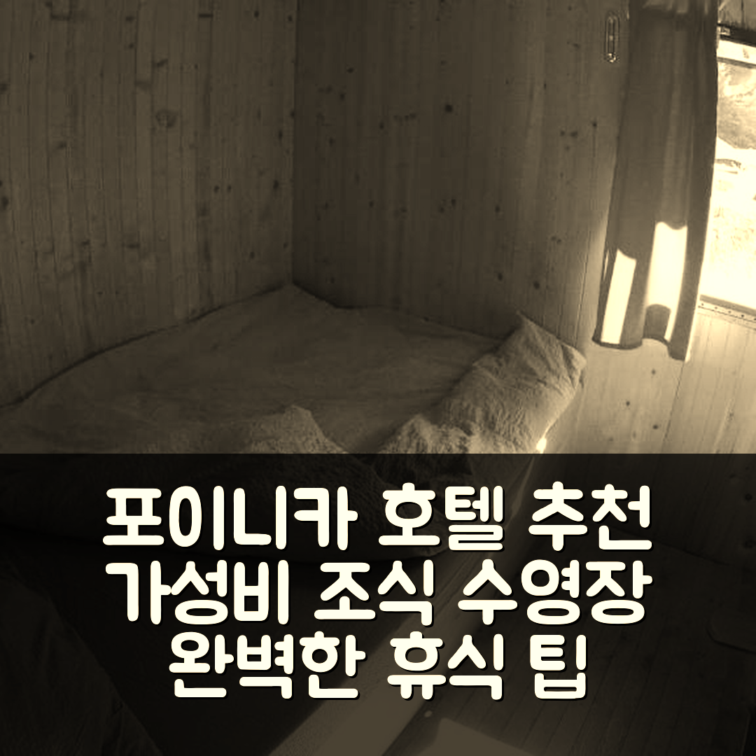 포이니카 숙소 여행 호텔 추천 콜리바 프로코스코 제제로 가성비 좋은 조식과 수영장 완벽한 휴식 5가지 팁