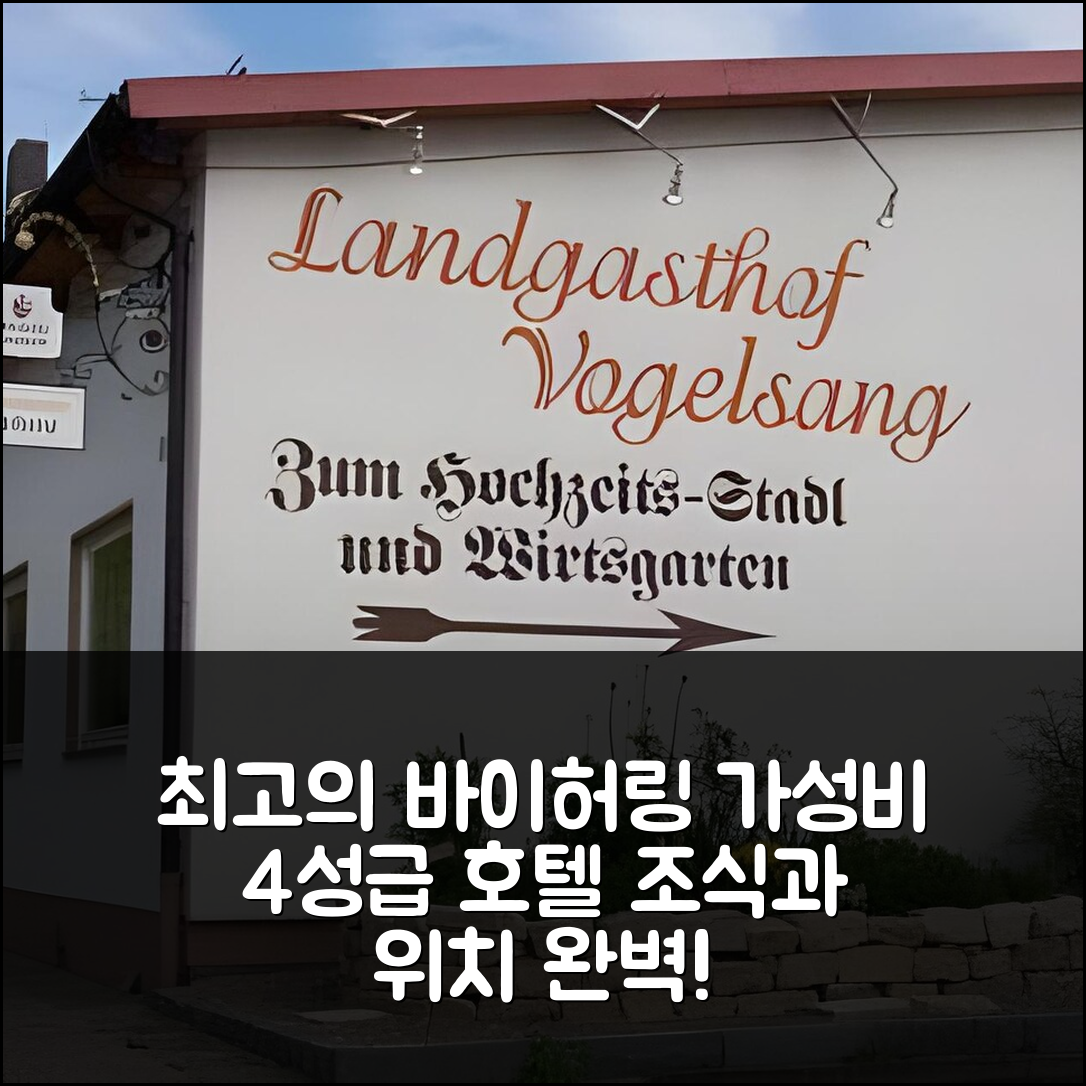 바이허링 숙소 여행 호텔 추천 랜드가슈토프 포겔상 오에이치지 | 가성비 뛰어난 4성급 조식과 위치 정보 5가지
