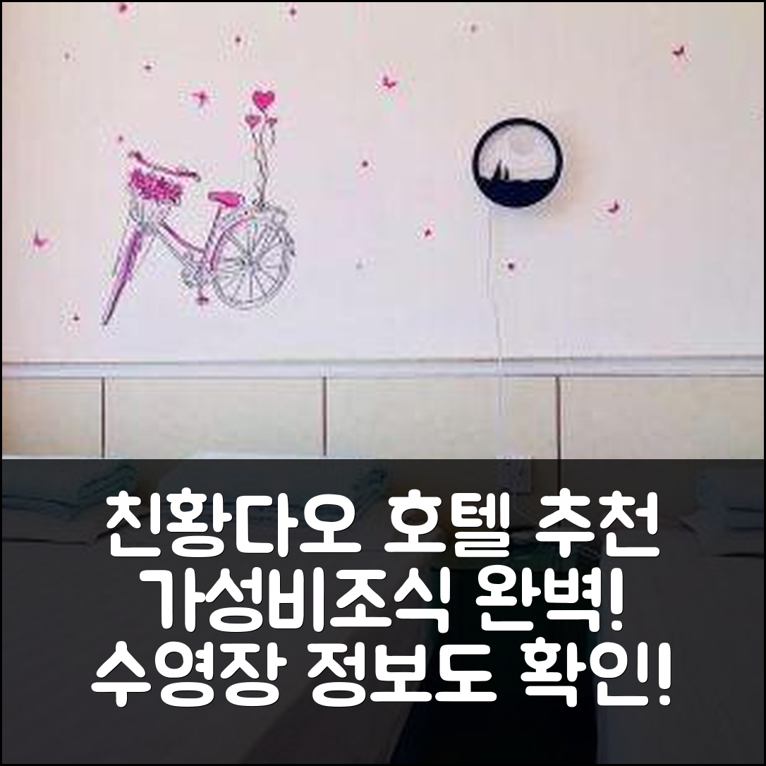 친황다오 숙소 여행 호텔 추천 자쉰 팜야드 | 가성비와 조식이 뛰어난 5가지 이유와 수영장 정보