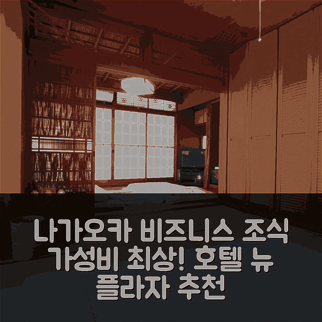 나가오카 숙소 여행 호텔 추천 비즈니스 호텔 뉴 플라자 | 가성비 좋은 조식과 위치 정보 7가지