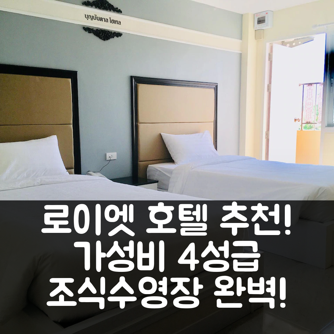 로이엣 숙소 여행 호텔 추천 분분달 호텔 | 가성비 좋은 4성급 조식과 수영장으로 만족할 수 있는 7가지 이유
