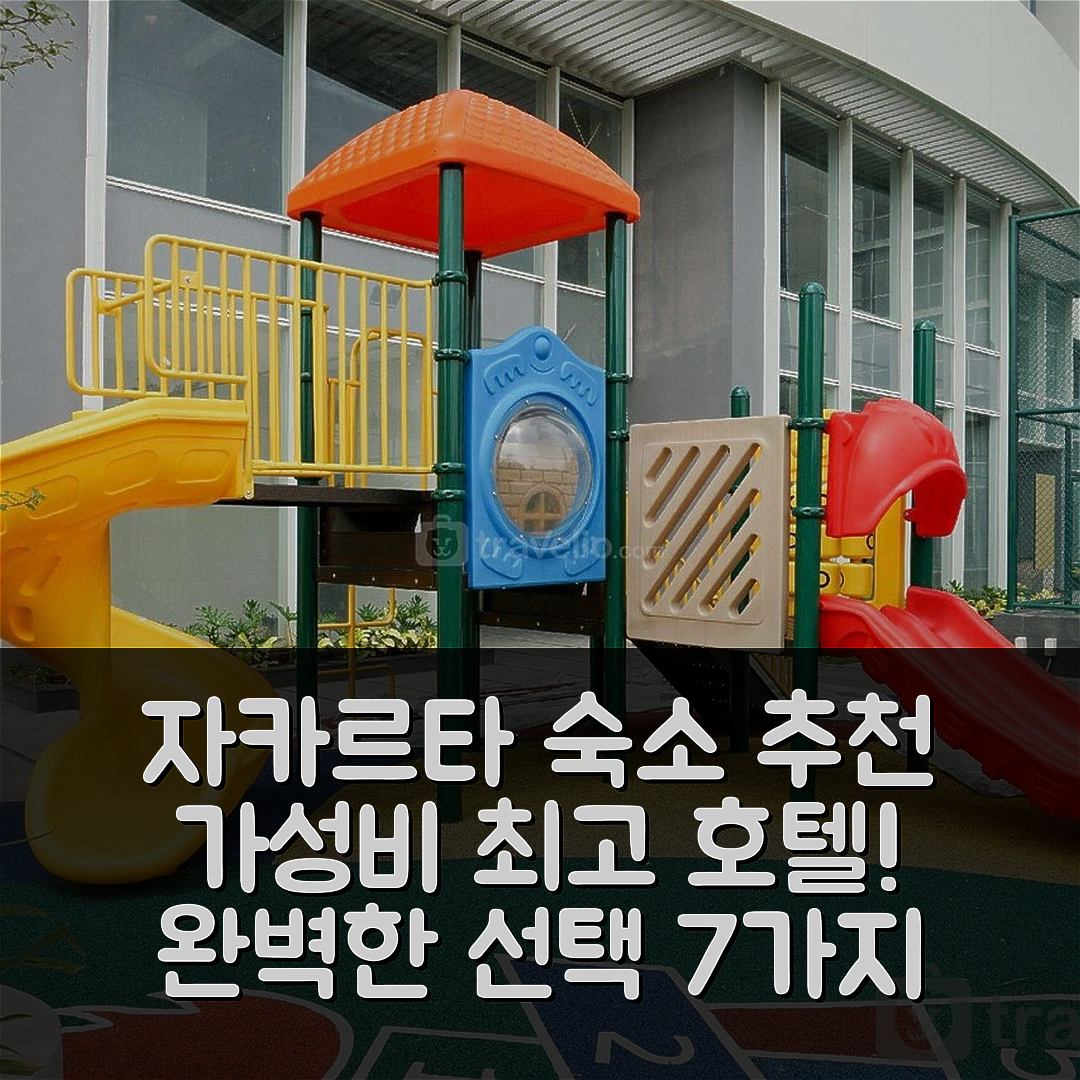 자카르타 숙소 여행 호텔 추천 컴포트 스튜디오 시푸트라 인터내셔널 | 3성급 가성비와 위치, 저렴한 가격으로 완벽한 선택 7가지 이유
