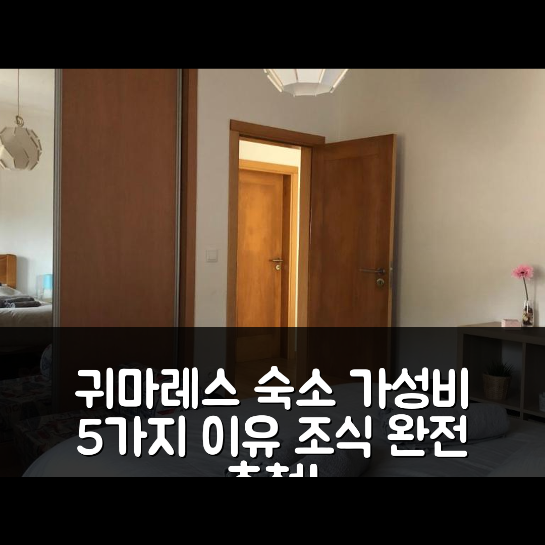 귀마레스 숙소 여행 호텔 추천 카시냐 민요타 | 조식과 가성비 뛰어난 5가지 이유