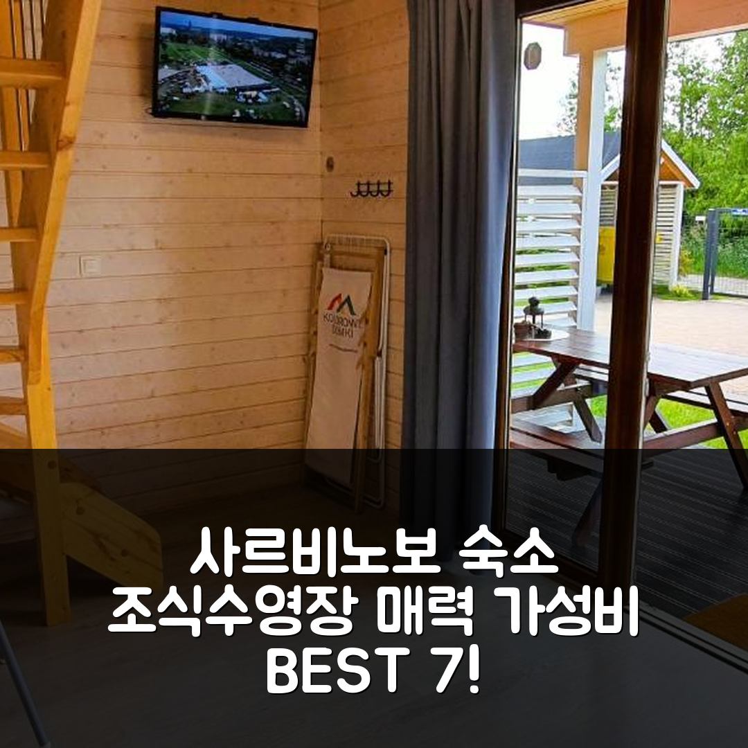 사르비노보 숙소 여행 호텔 추천 콜로로웨 도미키 | 가성비 좋고 조식과 수영장이 매력적인 7가지 이유