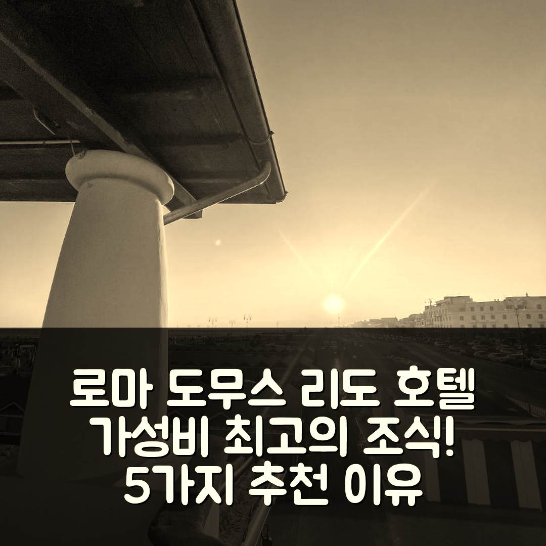 로마 숙소 여행 호텔 추천 도무스 리도 호텔 | 조식과 가성비 뛰어난 5가지 이유