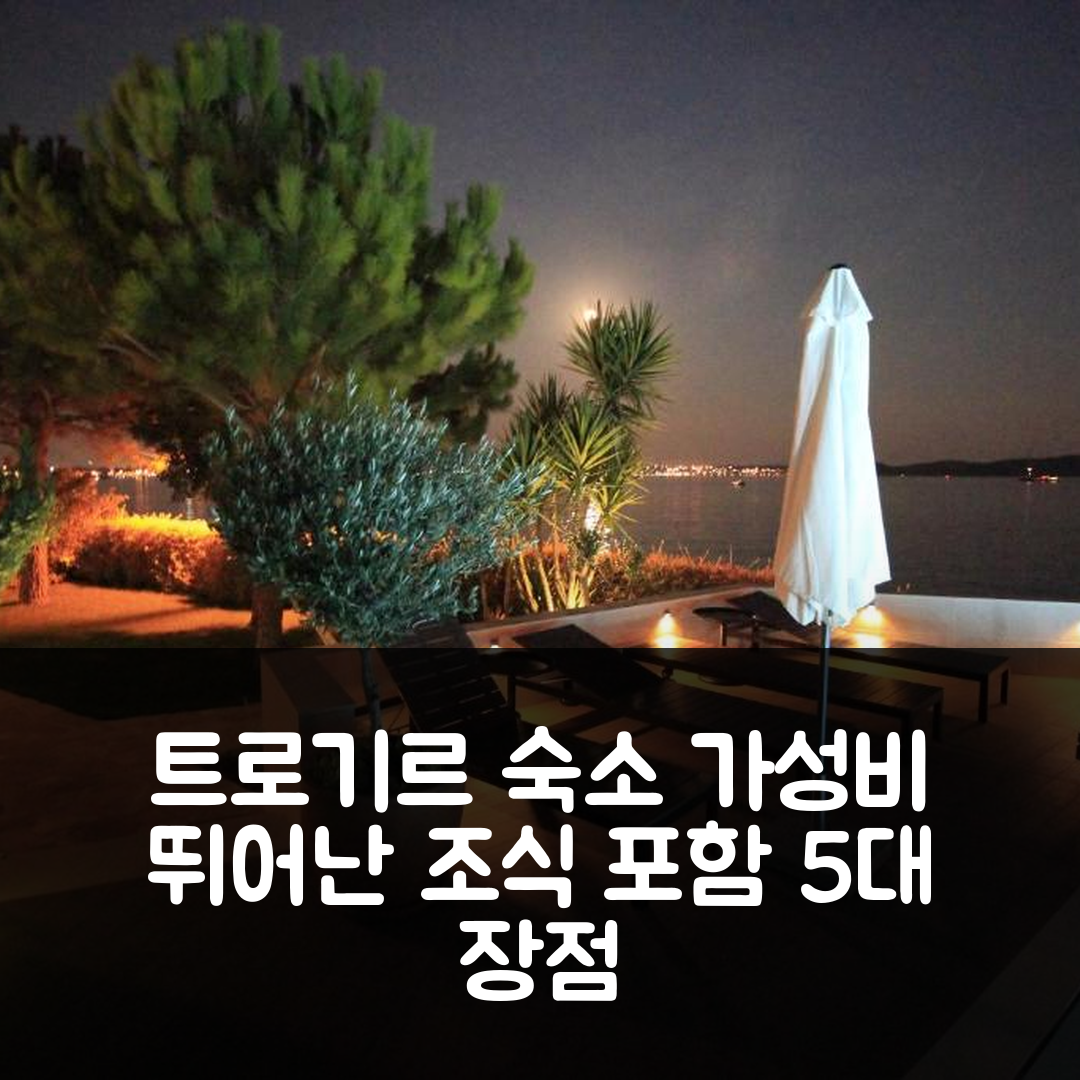 트로기르 숙소 여행 호텔 추천 아파트먼트 마레르 | 가성비 좋은 위치와 조식 5가지 장점
