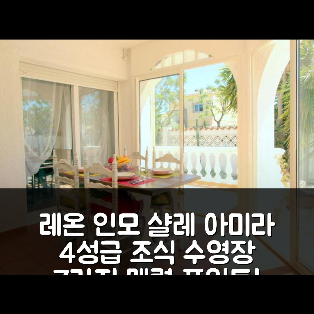 로즈 숙소 여행 호텔 추천 레온 인모 샬레 아미라 | 4성급 조식과 수영장이 빛나는 7가지 매력 포인트