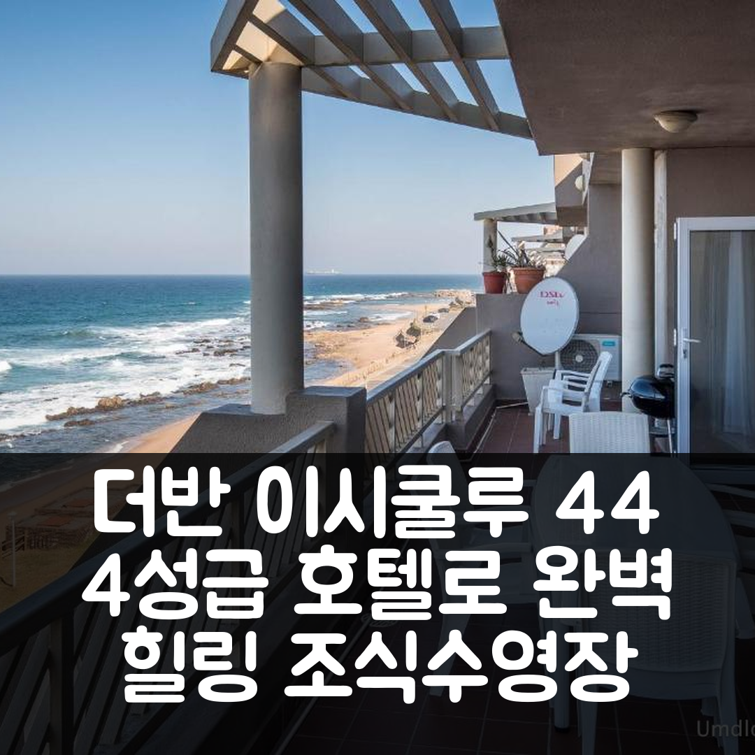 더반 숙소 여행 호텔 추천 이시쿨루 44 호텔 | 4성급 조식과 수영장으로 즐기는 완벽한 휴식 5가지