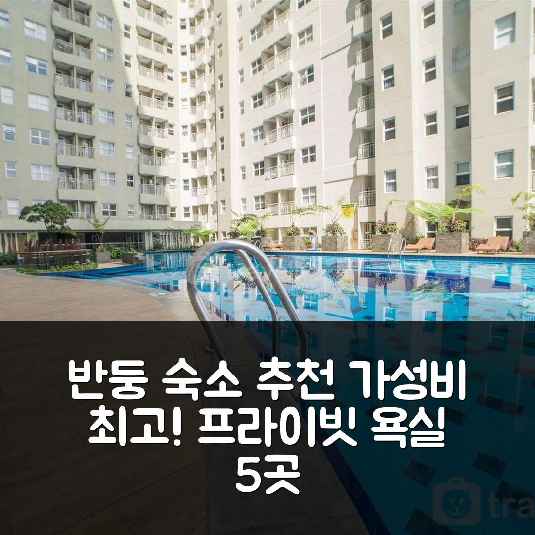 반둥 숙소 여행 호텔 추천 치움불레우트 아파트먼트 | 2개 침실과 프라이빗 욕실로 완벽한 가성비의 방 5가지 매력