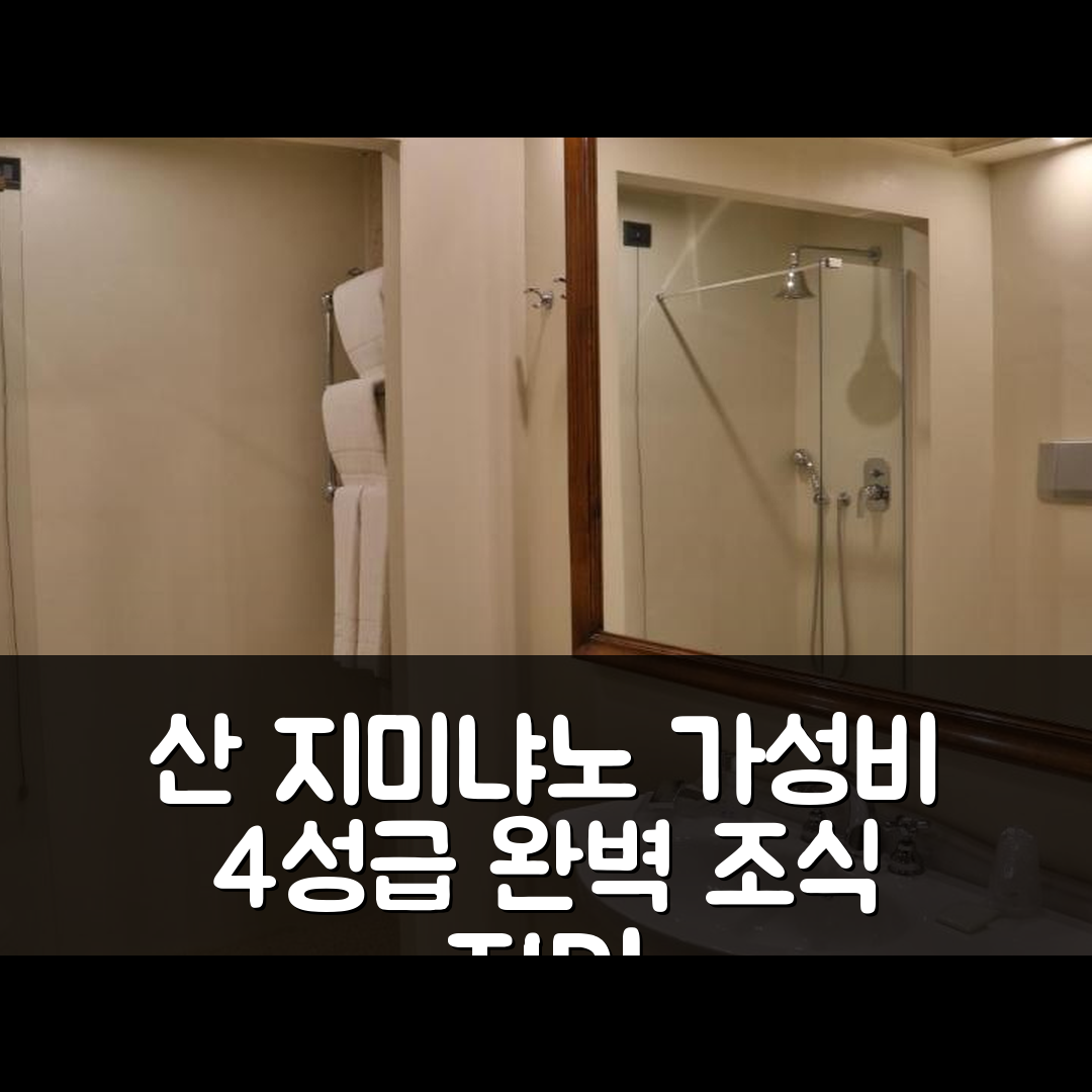 산 지미냐노 숙소 여행 호텔 추천 라 콜레지아타 호텔 | 가성비 뛰어난 4성급 조식과 위치 완벽한 7가지 팁