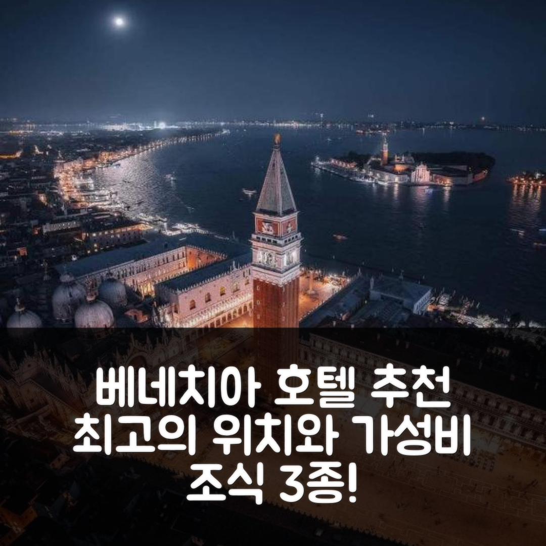 베네치아 숙소 여행 호텔 추천 카 테를로타 호텔 | 가성비 좋은 3가지 조식과 최고의 위치 정보