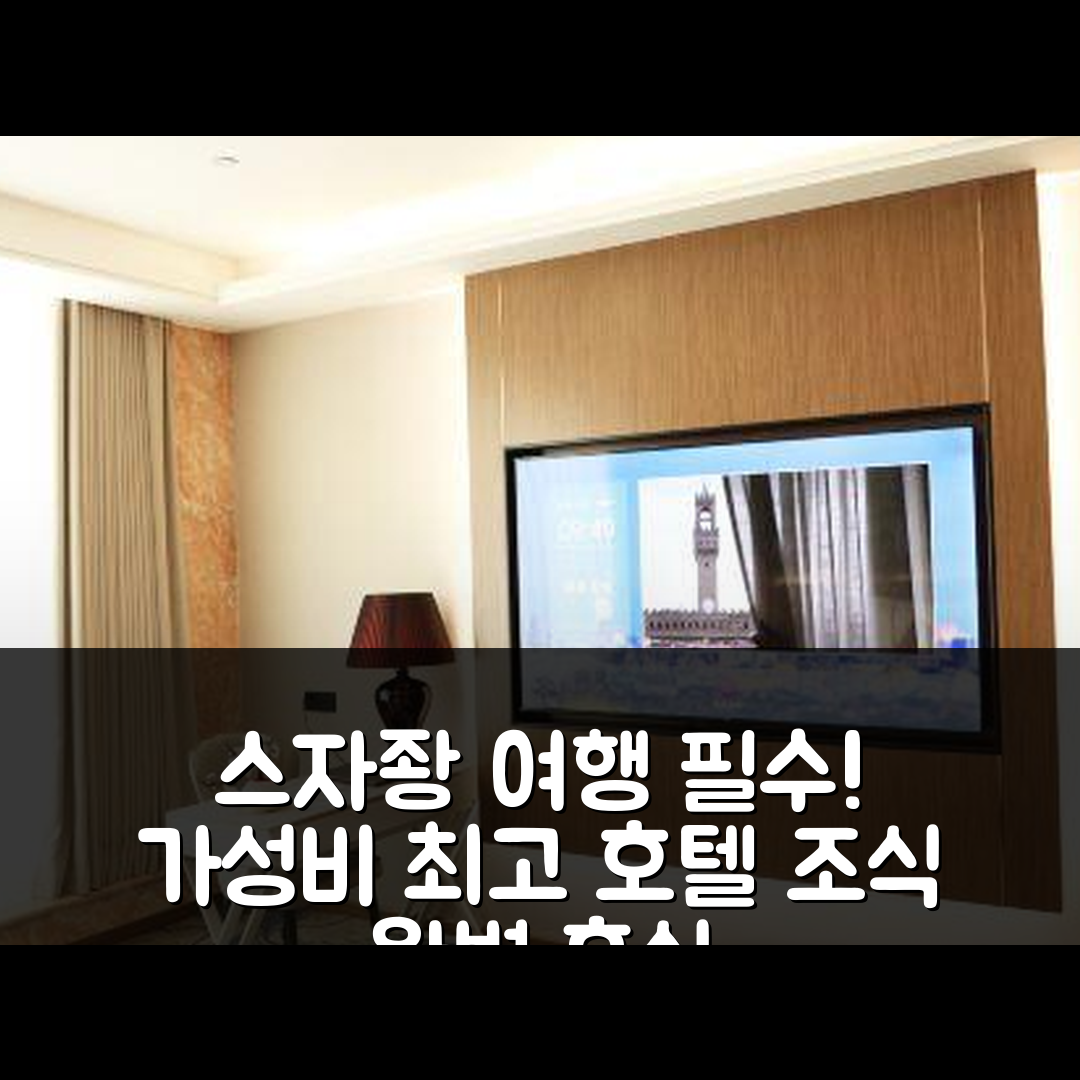 스자좡 숙소 여행 호텔 추천 진저우 시위안 호텔 | 가성비 뛰어난 조식과 위치로 완벽한 휴식지 7가지 팁