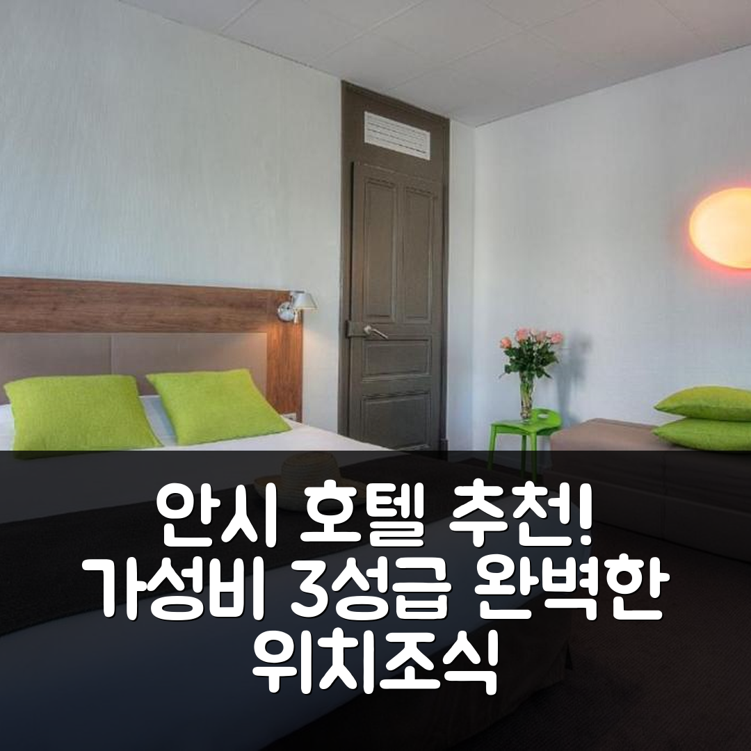 안시 숙소 여행 호텔 추천 캠퍼닐리 안시 센터 가르 | 가성비 뛰어난 3성급 조식과 위치의 완벽한 조화 5가지 팁