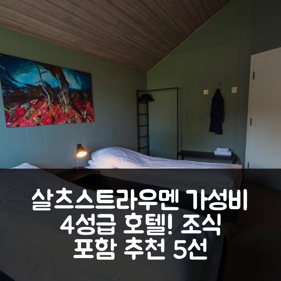 살츠스트라우멘 숙소 여행 호텔 추천 솔트스트라우멘 호텔 | 조식과 가성비 뛰어난 4성급 숙소 5가지 이유