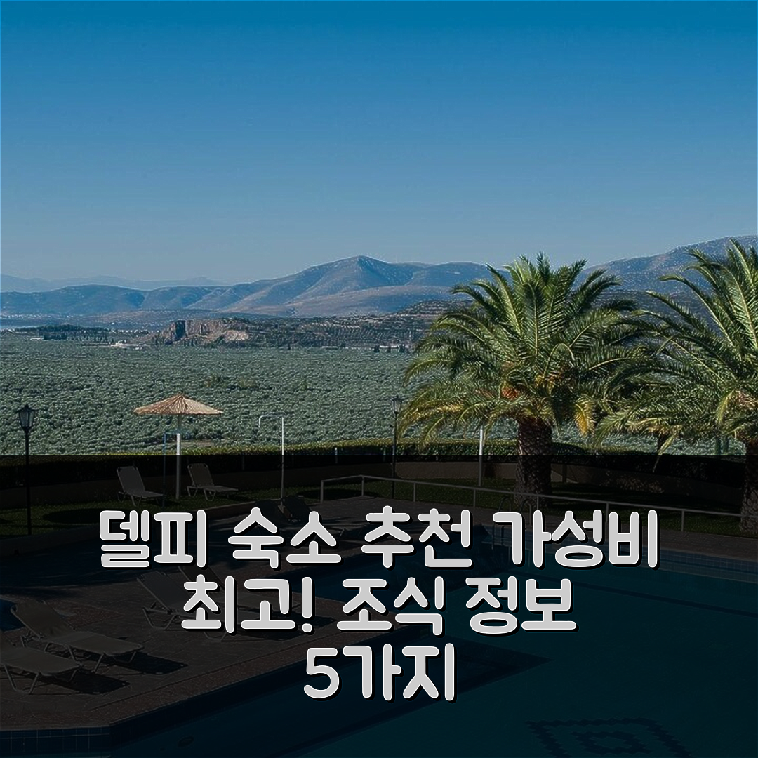 델피 숙소 여행 호텔 추천 크리싸 캠핑 룸스 앤 방갈로 | 가성비 뛰어난 위치와 조식 정보 5가지
