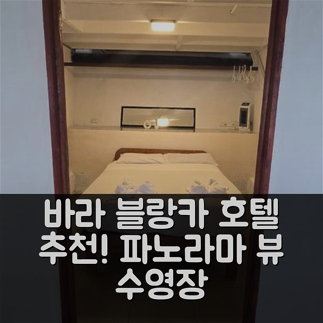 바라 블랑카 숙소 여행 호텔 추천 볼케이노 파노라마 뷰스 | 4성급 수영장과 조식으로 완벽한 휴식 5가지 이유