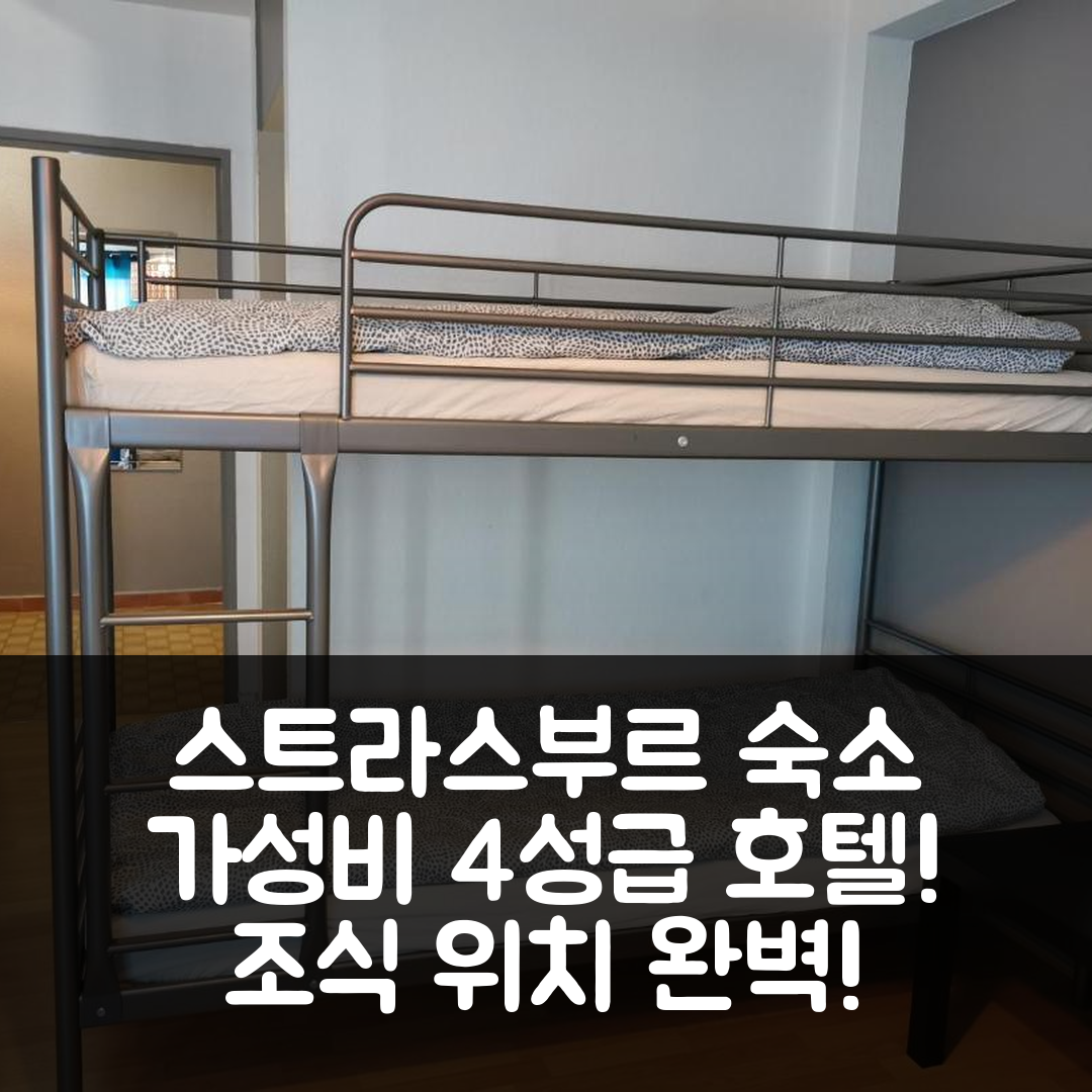 스트라스부르 숙소 여행 호텔 추천 스튜디오 랭스트로스 페티트 프랑스 | 가성비 뛰어난 4성급 조식 및 위치 정보 7가지