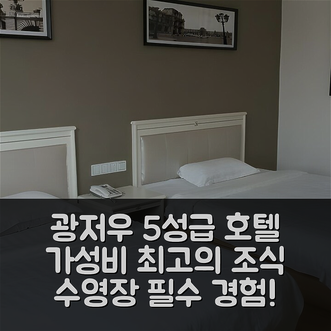 광저우 숙소 여행 호텔 추천 수안수안 호텔 | 가성비 우수 5성급 조식과 수영장 필수 경험 7가지