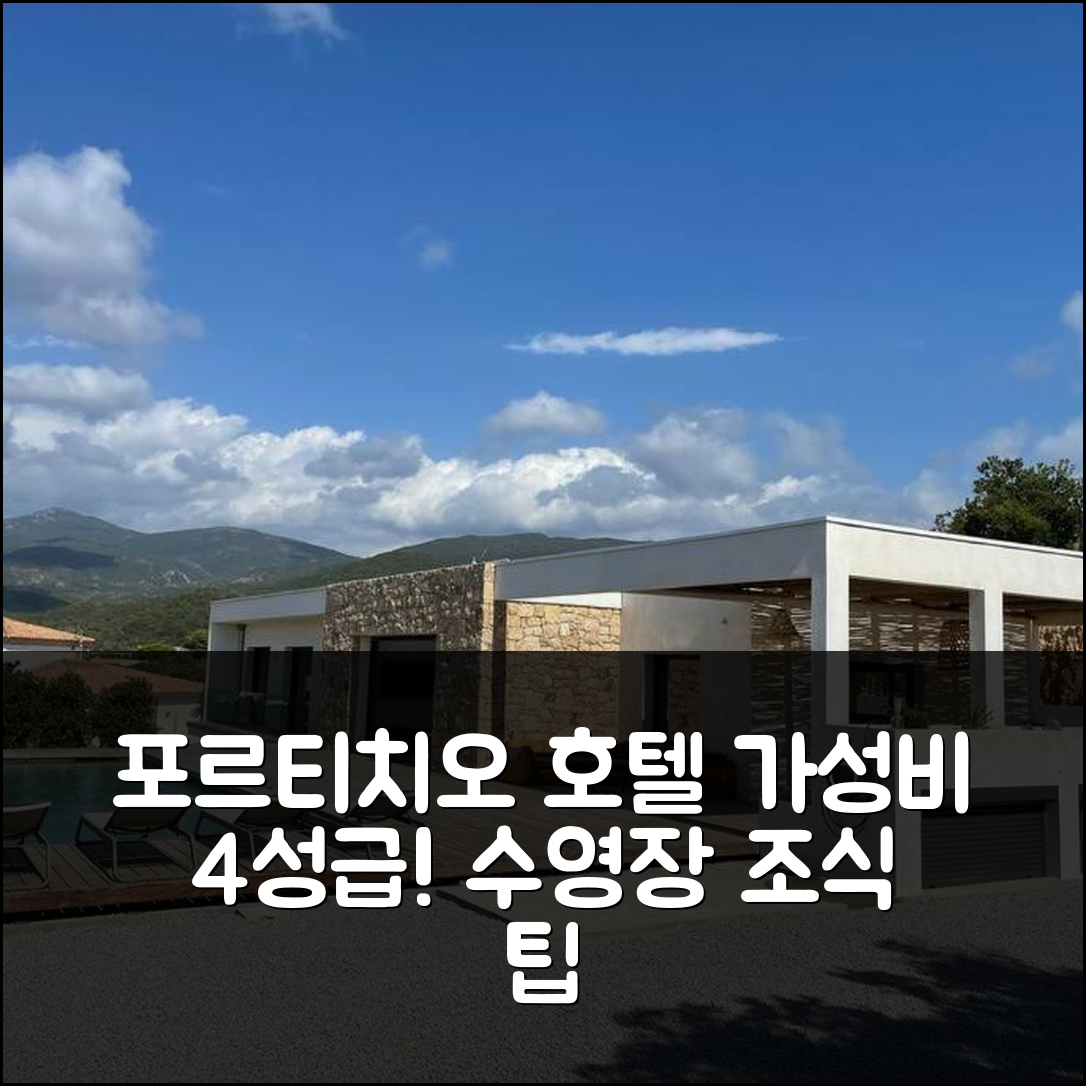 포르티치오 숙소 여행 호텔 추천 빌라 알란드라 | 4성급 조식과 수영장 가성비 좋은 예약 팁 5가지
